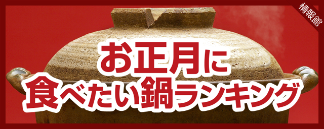 お正月に食べたい鍋ランキング