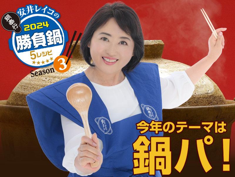 安井レイコの勝負鍋レシピ2024