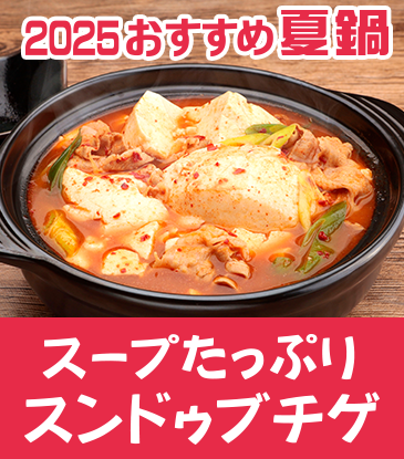 スープたっぷりスンドゥブチゲ