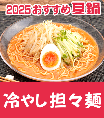 冷やし担々麺