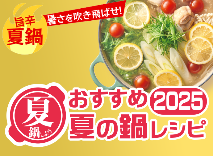 おすすめ夏の鍋レシピ2025