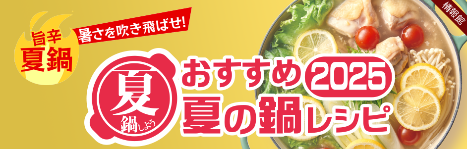 おすすめ夏の鍋レシピ2025