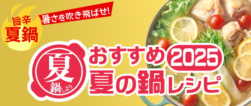 おすすめ夏の鍋レシピ2025