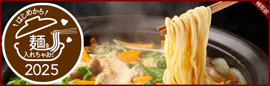 【TOP】鍋にはじめから麺を入れちゃお！2025