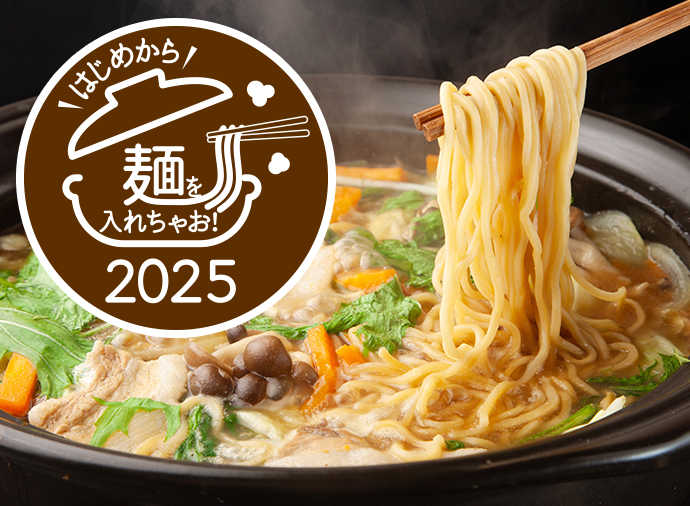 今年の鍋は、はじめから麺を入れちゃお！2025