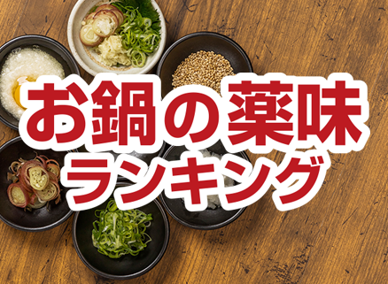 お鍋の薬味ランキング
