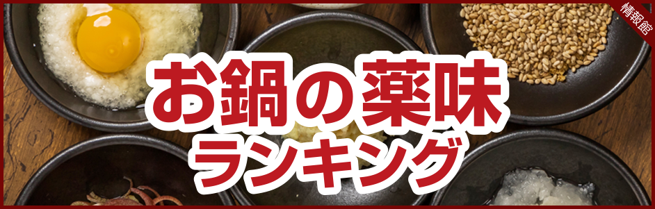 お鍋の薬味ランキング