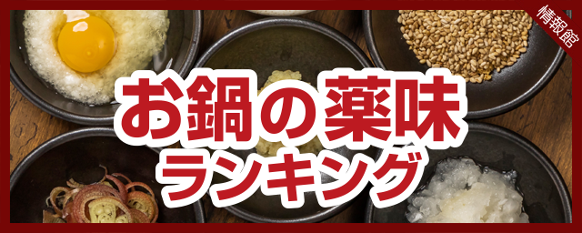 お鍋の薬味ランキング