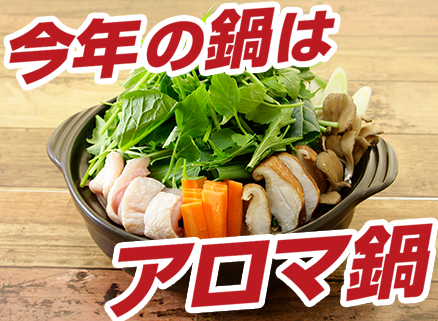 モランボンのアロマ鍋レシピ