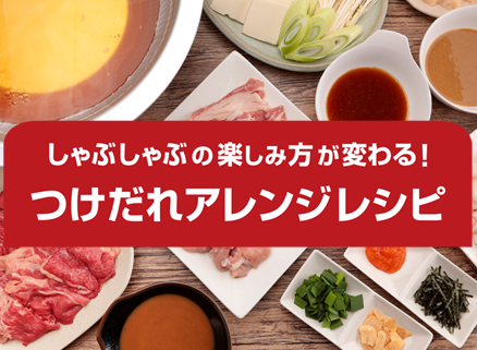 しゃぶしゃぶ つけだれアレンジ