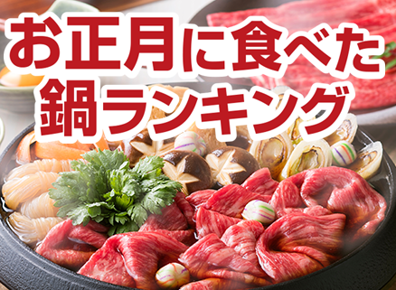 お正月に食べた鍋ランキング