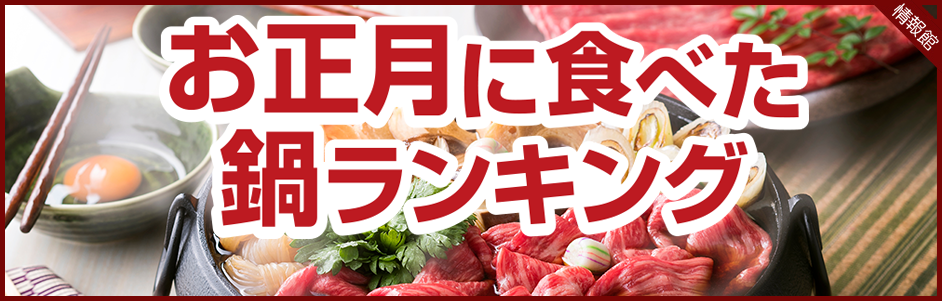 お正月に食べた鍋ランキング