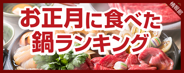 お正月に食べた鍋ランキング