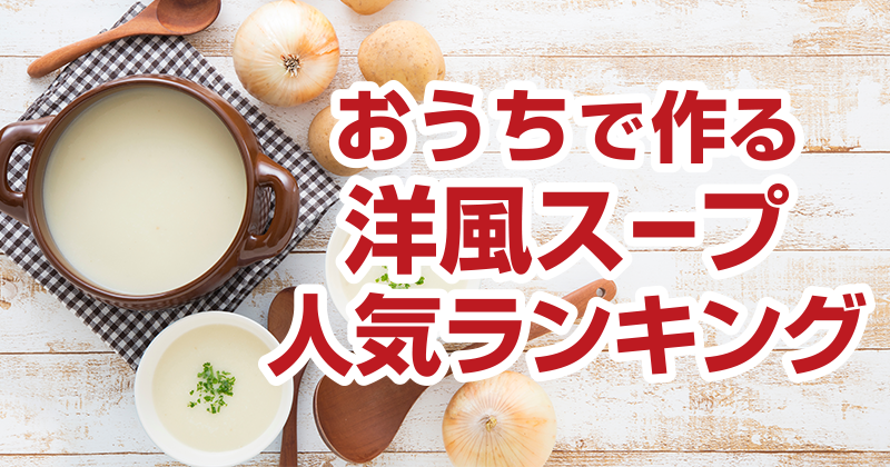 おうちで作る洋風スープ人気ランキング