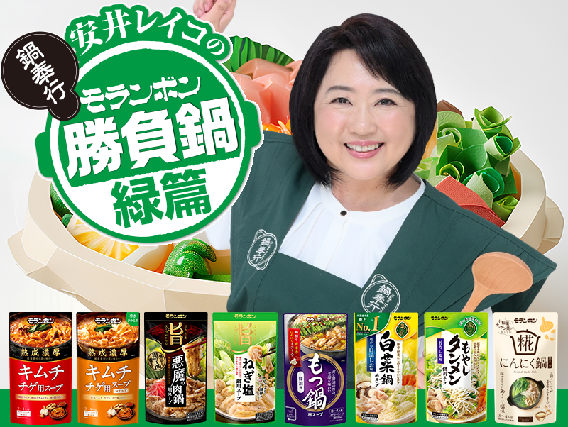安井レイコの勝負鍋レシピ（緑篇）