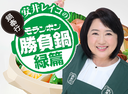 安井レイコの勝負鍋レシピ（緑篇）
