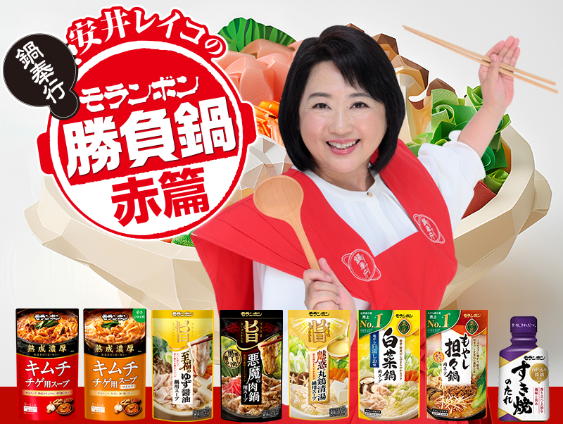 安井レイコの勝負鍋レシピ（赤篇）