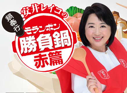 安井レイコの勝負鍋レシピ（赤篇）