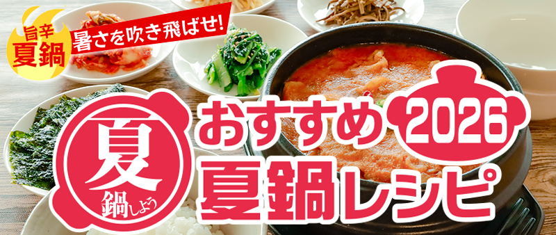 おすすめ夏鍋レシピ2026