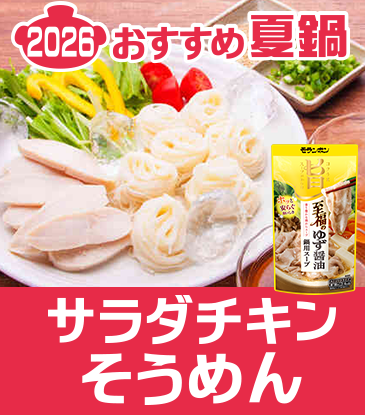 サラダチキンそうめん