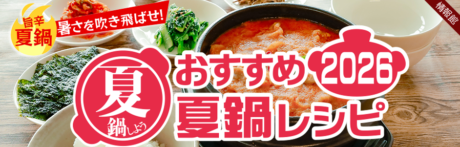おすすめ夏の鍋レシピ2026
