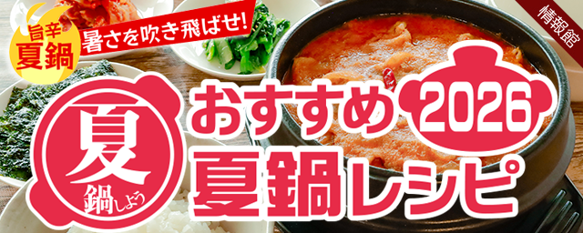 おすすめ夏の鍋レシピ2026