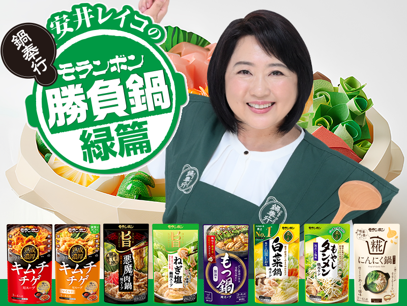 安井レイコの勝負鍋レシピ(緑篇)