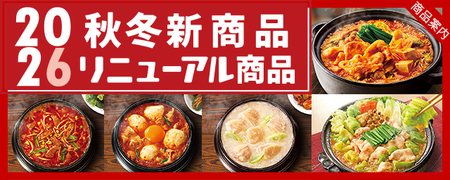 【商品情報】2026秋冬新商品・リニューアル商品