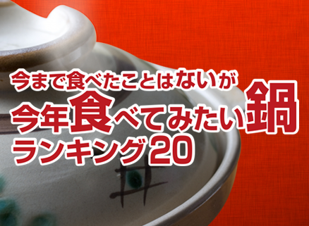 今まで食べたことはないが、今年食べてみたい鍋ランキング