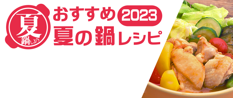 おすすめ夏の鍋レシピ2023