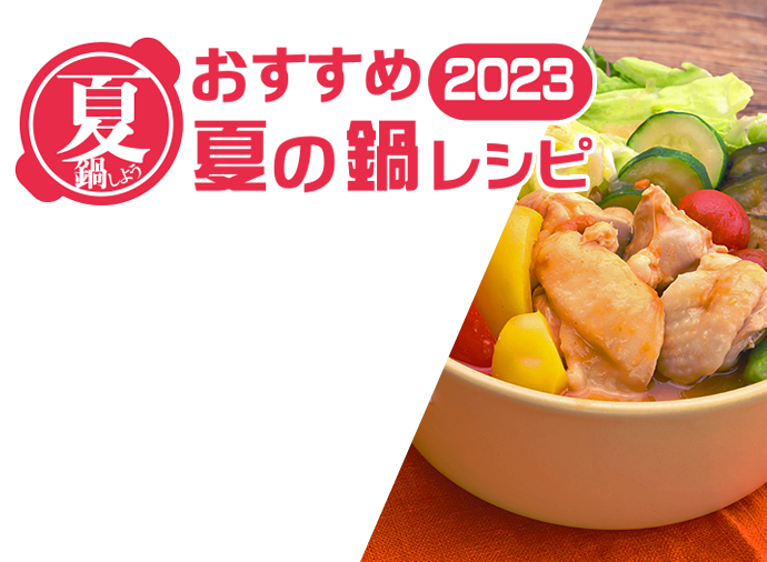 おすすめ夏の鍋レシピ2023