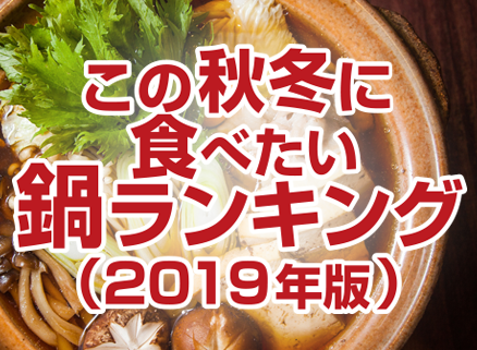 この秋冬に食べたい鍋ランキング（2019年版）