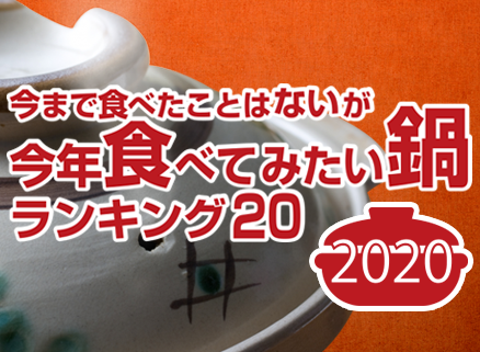 今まで食べたことはないが、今年食べてみたい鍋ランキング（2020年版）