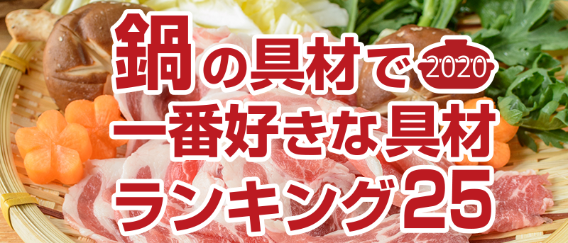 鍋の具材で一番好きな具材ランキング｜モランボンのおいしい鍋