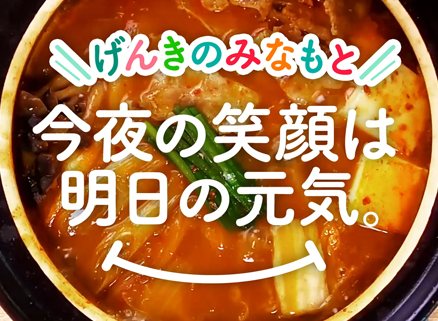 【動画コンテンツ】 ＼ちょっと違う／熟成濃厚キムチチゲ用スープ