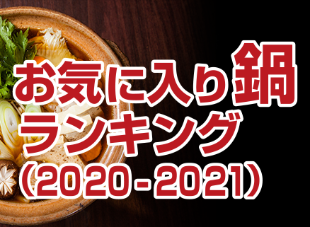 お気に入り鍋ランキング（2020-2021）