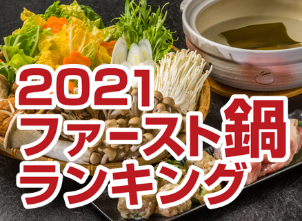 今シーズン最初に食べたい鍋は？ 2021ファースト鍋ランキング