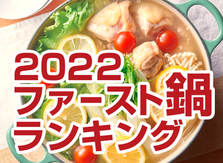 今シーズン最初に食べたい鍋は？ 2022ファースト鍋ランキング