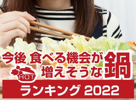 今後食べる機会が増えそうな鍋ランキング2022