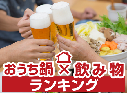 おうち鍋×飲み物ランキング