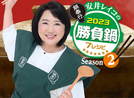 安井レイコの勝負鍋レシピ2023