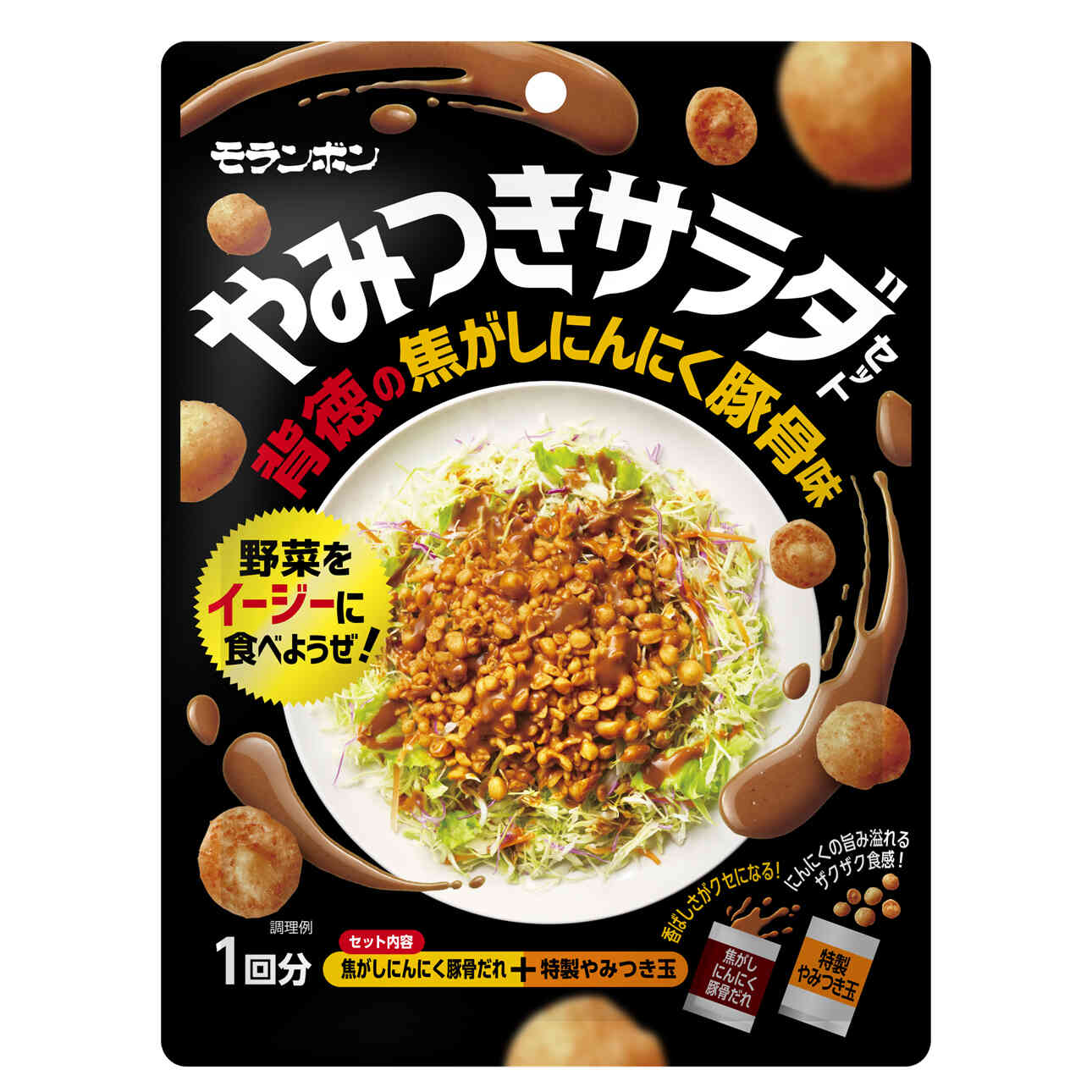 やみつきサラダセット 背徳の焦がしにんにく豚骨味
