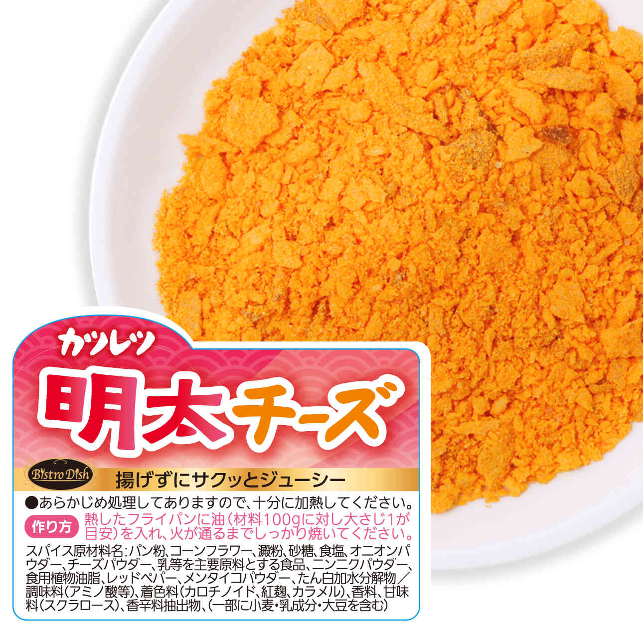 業務用 Bistro Dish カツレツ粉 明太チーズ 500g