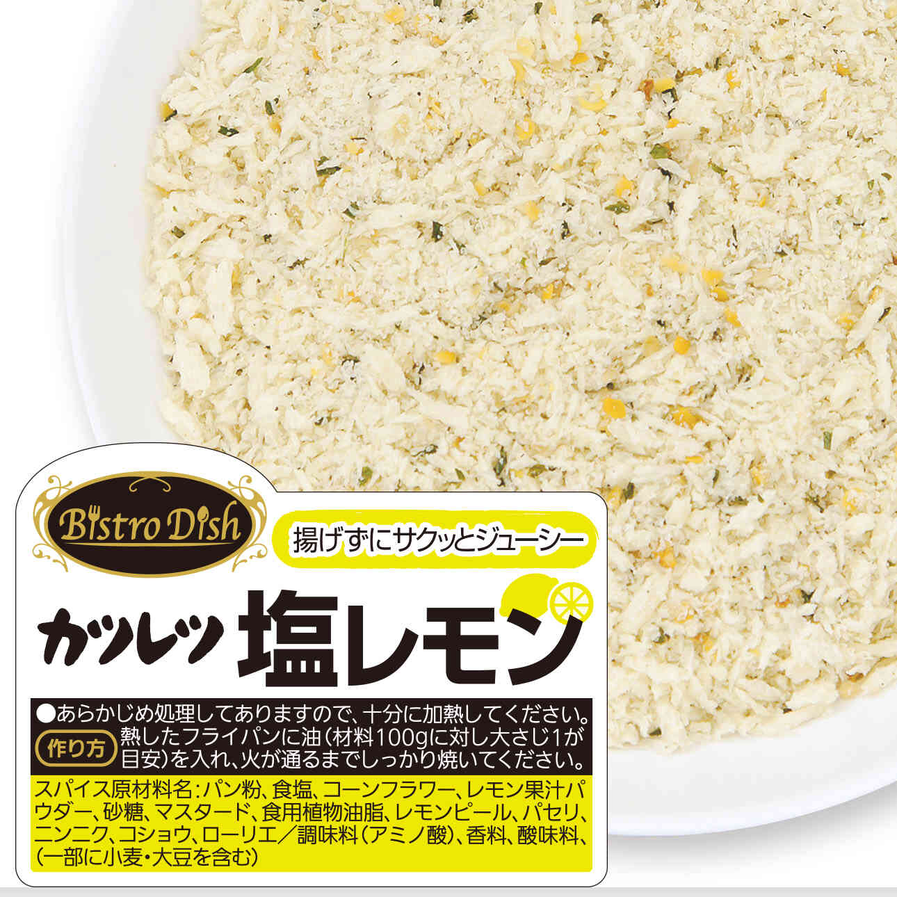 業務用 Bistro Dish カツレツ粉 塩レモン 500g