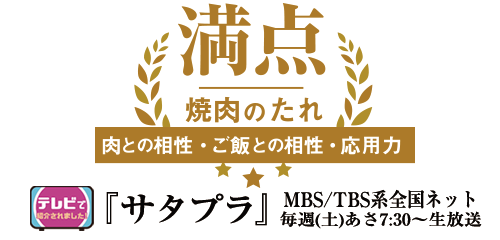 サタプラで紹介されました！