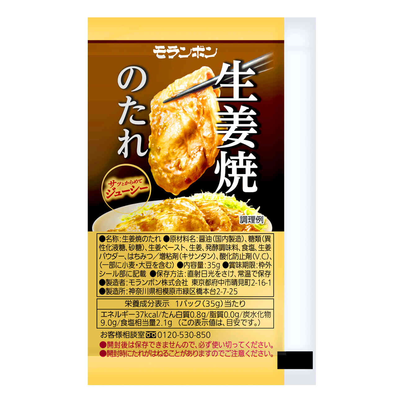 生姜焼のたれ 35g