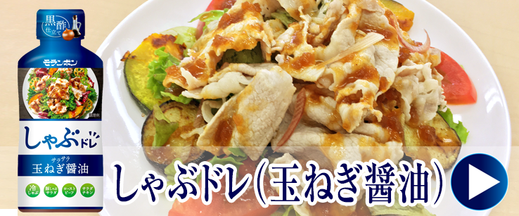 しゃぶドレ（玉ねぎ醤油）