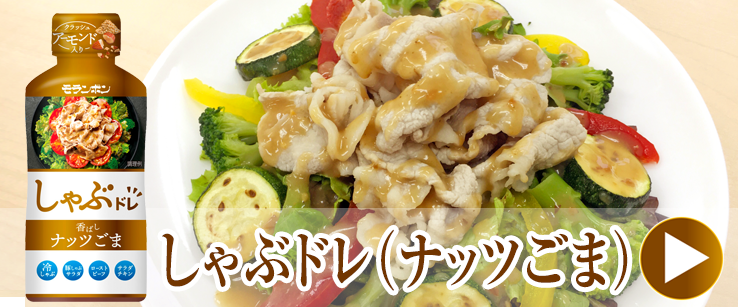 しゃぶドレ（ナッツごま）