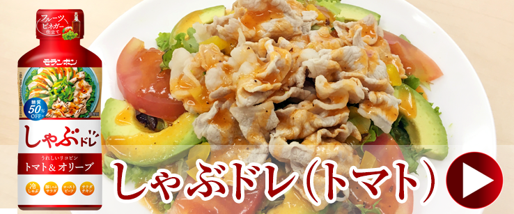 しゃぶドレ（トマト）