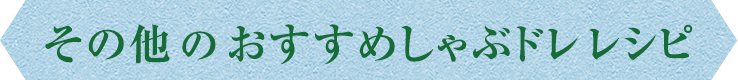 しゃぶドレレシピ